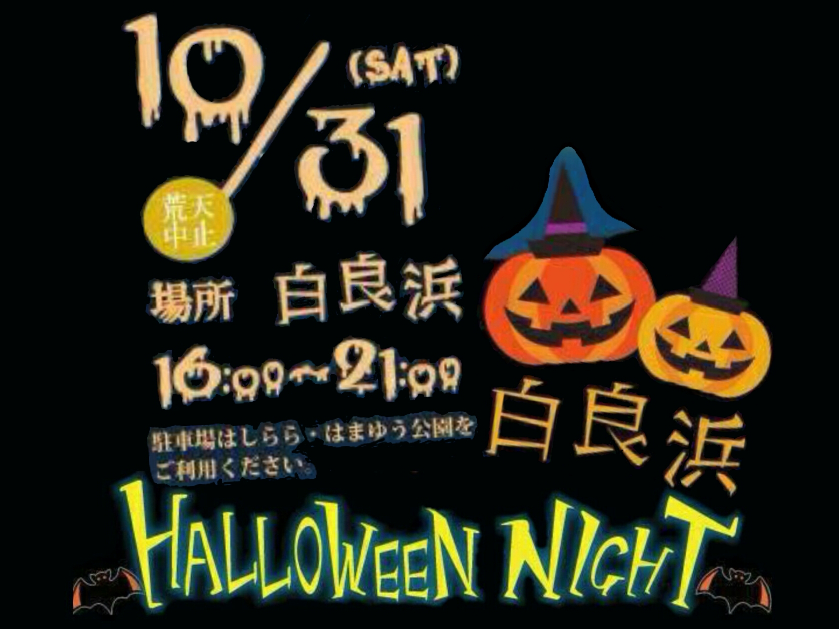 ハロウィンナイト－白浜銀座商店街・和歌山
