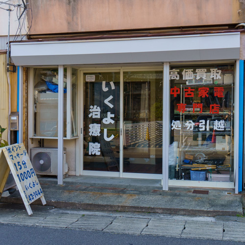 いくよし治療院・マッサージ