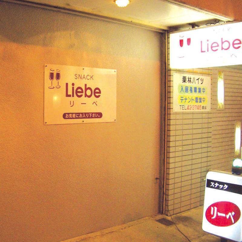 スナック・リーベ