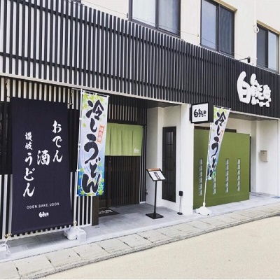 讃岐うどん 居酒屋 白熊